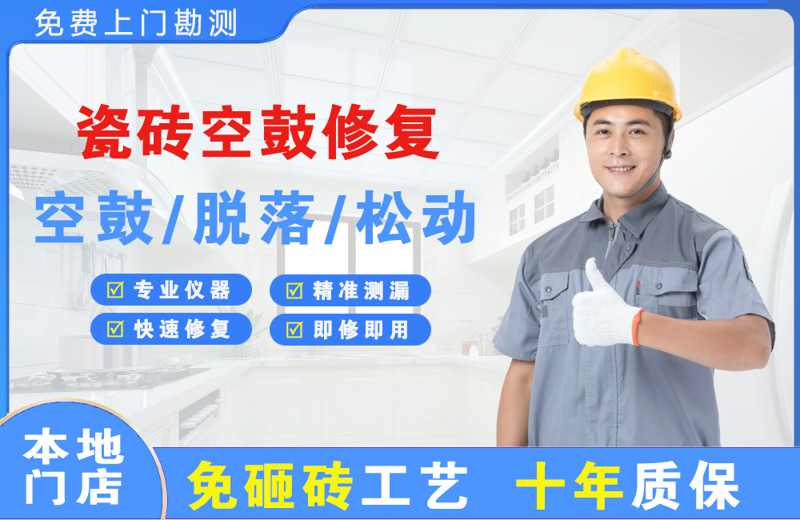 彭州瓷砖空鼓修复